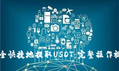 如何安全快捷地提取USDT：完整操作视频指南