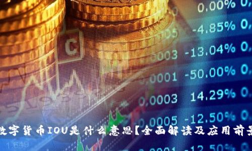 数字货币IOU是什么意思？全面解读及应用前景