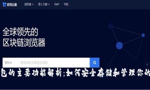 比特币钱包的主要功能解析：如何安全存储和管理你的数字资产