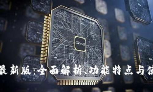 沃钱包最新版：全面解析、功能特点与使用指南