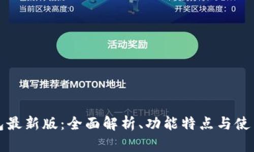 沃钱包最新版：全面解析、功能特点与使用指南
