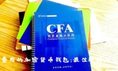探寻低费用的加密货币钱包：最佳选择与实用指