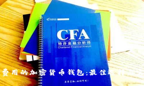 探寻低费用的加密货币钱包：最佳选择与实用指南