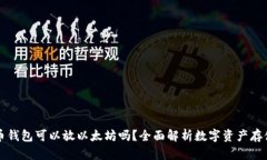 比特币钱包可以放以太坊吗？全面解析数字资产