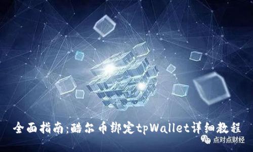 全面指南：酷尔币绑定tpWallet详细教程