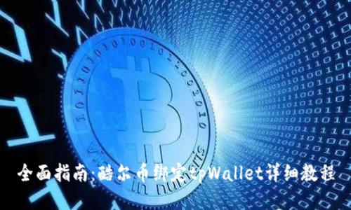 全面指南：酷尔币绑定tpWallet详细教程
