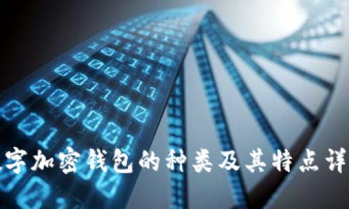 数字加密钱包的种类及其特点详解