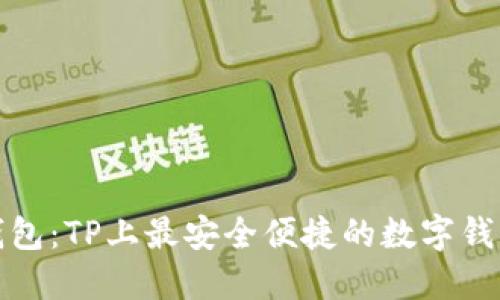 小狐钱包：TP上最安全便捷的数字钱包选择