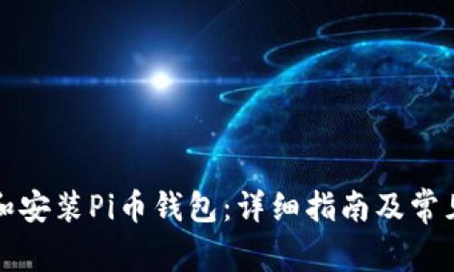 如何下载和安装Pi币钱包：详细指南及常见问题解答