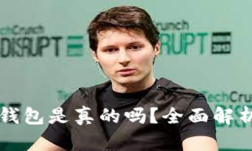 比特币小狐钱包是真的吗？全面解析及用户指南
