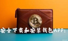 如何快速安全下载和安装钱包APP: 完整指南
