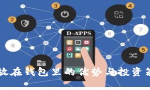 狗狗币放在钱包里的优势与投资策略分析