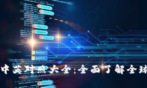 数字货币名称中英对照大全：全面了解全球主要数字货币