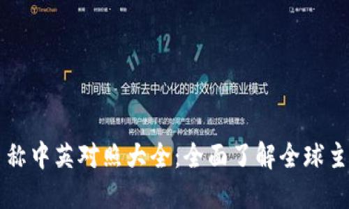 数字货币名称中英对照大全：全面了解全球主要数字货币