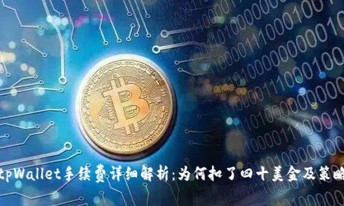 tpWallet手续费详细解析：为何扣了四十美金及策略