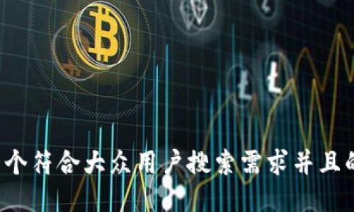 思考一个符合大众用户搜索需求并且的，放进