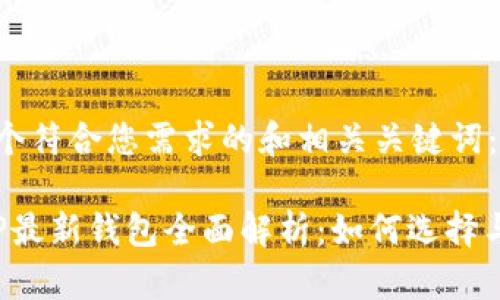 下面是一个符合您需求的和相关关键词：

2023年TP最新钱包全面解析：如何选择与安全使用