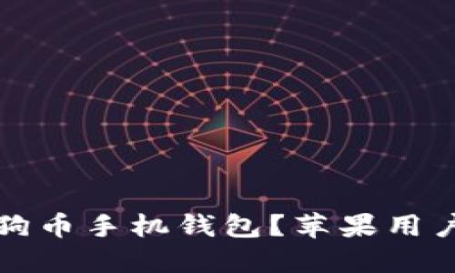 如何下载狗狗币手机钱包？苹果用户的终极指南