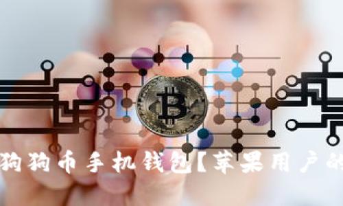 如何下载狗狗币手机钱包？苹果用户的终极指南