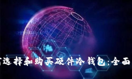 如何选择和购买硬件冷钱包：全面指南