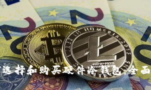 如何选择和购买硬件冷钱包：全面指南