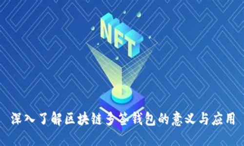 深入了解区块链多签钱包的意义与应用