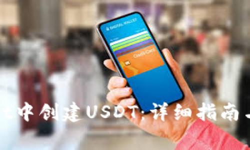 如何在tpWallet中创建USDT：详细指南与常见问题解答