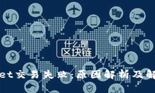 tpWallet交易失败：原因解析及解决方案