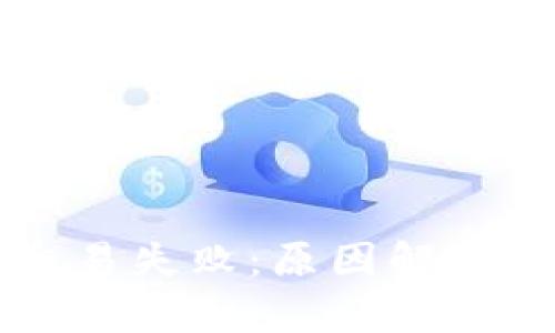 tpWallet交易失败：原因解析及解决方案