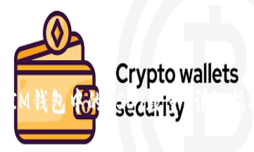 : 如何查看和管理IM钱包中的USDT数量？详细指南及常见问题解答