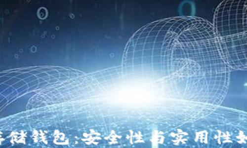 
区块链存储钱包：安全性与实用性如何平衡？
