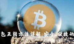 比特币冷热钱包互转方法详解：安全、便捷的资