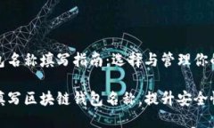 区块链钱包名称填写指南：选择与管理你的数字