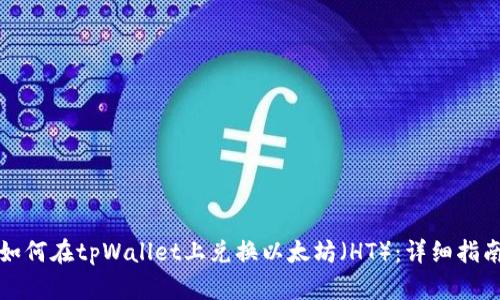 如何在tpWallet上兑换以太坊（HT）：详细指南