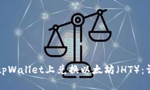 如何在tpWallet上兑换以太坊（HT）：详细指南