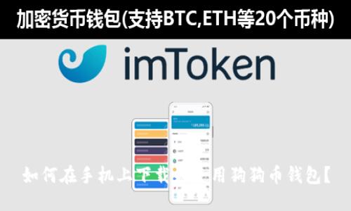 如何在手机上下载和使用狗狗币钱包？