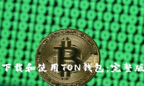 如何下载和使用TON钱包：完整版指南