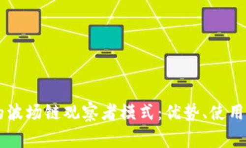 深入了解tpWallet的波场链观察者模式：优势、使用方法及常见问题解答