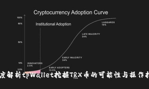 深度解析tpWallet挖掘TRX币的可能性与操作指南