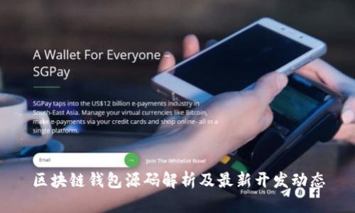 区块链钱包源码解析及最新开发动态