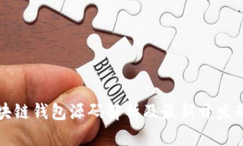 区块链钱包源码解析及最新开发动态