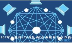 USDT可以转到ETH钱包吗？全面解析及操作指南