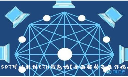 USDT可以转到ETH钱包吗？全面解析及操作指南