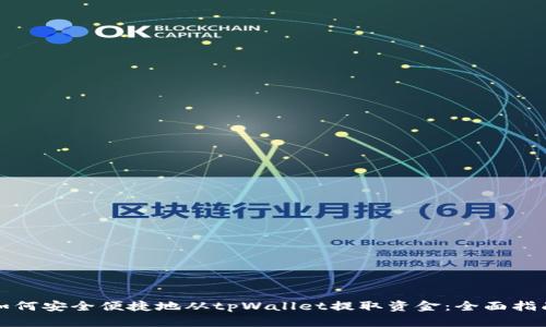 如何安全便捷地从tpWallet提取资金：全面指南