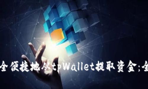 如何安全便捷地从tpWallet提取资金：全面指南