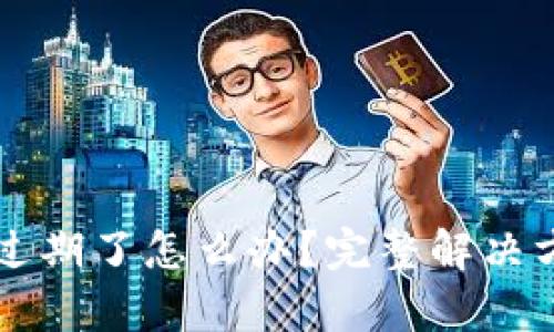 tpWallet过期了怎么办？完整解决方案与技巧