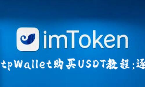易懂的tpWallet购买USDT教程：逐步指南