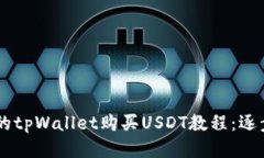 易懂的tpWallet购买USDT教程：逐步指南