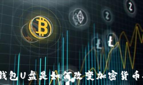   
比特币硬件钱包U盘是如何改变加密货币安全管理的？