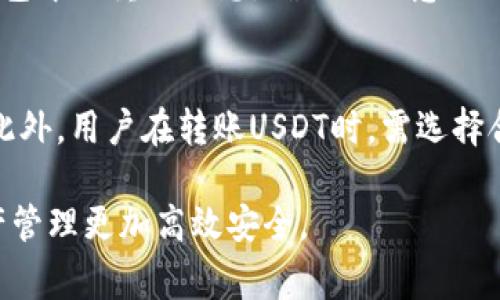   如何将USDT转移到TP Wallet？详细指南与常见问题解答 / 
 guanjianci USDT, TP Wallet, 加密货币, 转账 /guanjianci 

在加密货币领域，USDT（Tether）作为一种稳定币，广泛用于交易和投资。TP Wallet是一个多链支持的加密货币钱包，用户可以在其中安全地存储和管理多种数字资产。将USDT转移到TP Wallet往往是用户进行数字资产管理的重要一步。本文将详细介绍如何将USDT转移到TP Wallet的步骤、注意事项，以及与该操作相关的常见问题。

一、USDT简介
USDT是由Tether公司发行的一种以美元为基础的稳定币，其价值与美元保持1:1的稳定性，使得在不确定的加密市场中，投资者能够避险。USDT的广泛应用包括在交易所进行交易、支付、转账等，因其具备良好的流动性和稳定性而受到欢迎。

二、TP Wallet简介
TP Wallet是一个安全的加密货币钱包，用户不仅能存储USDT，还可以管理众多主流数字资产。TP Wallet支持多种区块链网络，包括以太坊和TRON，使得用户在管理资产时更加灵活。TP Wallet提供了友好的用户界面以及强大的安全功能，适合各类用户使用。

三、将USDT转移到TP Wallet的步骤
接下来，我们将详细介绍将USDT转移到TP Wallet的具体步骤，包括准备工作和实际转账流程：

h41. 准备工作/h4
在开始转账之前，用户需要确保以下几点准备工作：
ul
    li拥有TP Wallet账号并已安装TP Wallet应用。/li
    li在其他钱包或交易所中持有USDT。/li
    li记录TP Wallet中USDT的接收地址。/li
/ul

h42. 查找USDT接收地址/h4
打开TP Wallet并登录账号，找到USDT的接收地址。通常可以通过点击“资金”或“资产”，然后选择USDT，在这里能够找到接收地址和相关的二维码。确保使用正确的接收地址，以免出现资产丢失的情况。

h43. 在其他钱包或交易所上发起转账/h4
登录您存放USDT的其他钱包或交易所，在取款或转账部分，输入TP Wallet的USDT接收地址，并确保选择正确的网络（如ERC20或TRC20）。接下来，输入要转移的USDT金额和必要的交易费用，确认无误后提交转账请求。

h44. 等待转账确认/h4
在交易提交后，将会进入区块链网络中进行确认。根据网络的拥堵情况，转账时间会有所不同。用户可以在TP Wallet中查看USDT的到账状态，一旦确认到账，您的USDT就成功转移到TP Wallet了。

h45. 确认到账/h4
在TP Wallet中查看您的USDT余额，确认转账金额无误，确保已成功入账。

四、注意事项
在将USDT转账到TP Wallet的过程中，有几个注意事项需要牢记：
ul
    listrong确认地址：/strong在转账前，一定要确认TP Wallet中的接收地址，确保没有输入错误。如果地址输入错误，USDT可能会丢失。/li
    listrong选择正确的网络：/strong根据您的USDT所在网络（ERC20或TRC20），在转账时选择对应的网络，以避免转账失败或资金丢失。/li
    listrong手续费：/strong每次转账都需要支付一定的手续费，请在转账前核实相关费用。/li
/ul

五、常见问题解答

h41. 什么是USDT，有何用途？/h4
USDT（Tether）是一种数字资产，用于将法定货币的价值数字化。由于其与美元固定的汇率，USDT在加密市场上得到广泛应用。它能够让用户在加密货币市场中转账、交易而不必受到价格波动的影响。此外，很多交易所和投资者也使用USDT作为资金的避风港，帮助他们在需要时稳定资产价值。

h42. TP Wallet的安全性如何？/h4
TP Wallet为用户提供了多种安全功能，如私钥加密、双重验证等，确保用户资产的安全。此外，TP Wallet还支持冷存储和热存储相结合的策略，最大程度地降低资产被盗的风险。用户在制定安全策略时，应定期更新密码并启用双重身份验证等安全措施，以增强钱包安全性。

h43. 转账过程中的问题如何解决？/h4
如果在转账过程中出现问题，如资金未到账或转账失败，用户可首先通过TP Wallet查看交易记录，并确认接收地址、网络是否正确。如果手续费用未足额、网络拥堵等情况，也可能导致转账延迟。此时用户可联系TP Wallet的客服，寻求进一步帮助。同时，用户在进行转账时，确保了解相关操作流程，以降低出现问题的概率。

h44. 为什么我的转账被标记为“待确认”？/h4
在区块链网络中，交易的确认通常需要时间。如果你的USDT转账被标记为“待确认”，可能是由于网络拥堵或手续费设置过低导致交易未及时被矿工确认。在这种情况下，用户可以耐心等待，或尝试通过增加转账手续费的方式加速确认。如果长时间未确认，用户可以咨询TP Wallet的客服了解更详细的情况。

h45. 如何保证USDT的安全性？/h4
保护USDT的安全性主要包括使用强密码、定期更换密码、启用双重身份验证等，同时应对钱包的接收地址进行核实，以防止地址篡改或被盗。用户还应定期备份钱包中的重要信息，确保出现意外情况时能够找回资产。此外，在使用TP Wallet时，尽量选择官方渠道下载应用，以避免下载到被篡改的应用版本。

h46. USDT转账和其他主流币种转账的区别是什么？/h4
USDT转账与其他主流币种（如比特币、以太坊等）的转账流程相似，但由于USDT是一种稳定币，用户与其他币种的转账相比，使用USDT更能保持资产的价值稳定。此外，用户在转账USDT时，需选择合适的网络（ERC20或TRC20）且确保接收地址的正确性。这与比特币或以太坊的转账步骤略有不同。因此，在进行转账之前，用户应详细了解相关信息和操作流程。

总结来说，将USDT转移到TP Wallet是一项简单而重要的操作，仔细遵循步骤并注意相关事项能确保顺利完成。希望本文能为您提供充分的帮助，让您的加密资产管理更加高效安全。